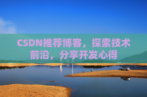 CSDN推荐博客，探索技术前沿，分享开发心得